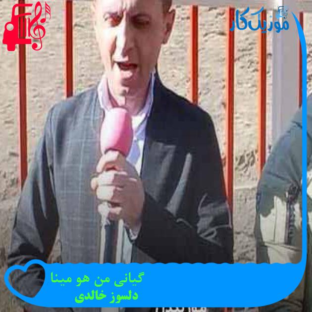 آهنگ گیانی من هو مینا از دلسوز خالدی + متن ترانه آهنگ گیانی من هو مینا از دلسوز خالدی + متن ترانه