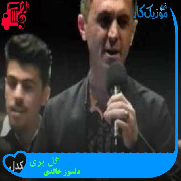 آهنگ گل پری از دلسوز خالدی + متن ترانه