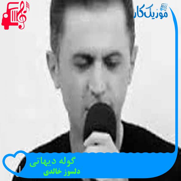 آهنگ گوله دیهاتی از دلسوز خالدی + متن ترانه