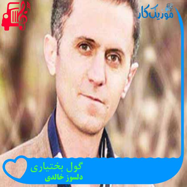 آهنگ گول بختیاری از دلسوز خالدی + متن ترانه آهنگ گول بختیاری از دلسوز خالدی + متن ترانه