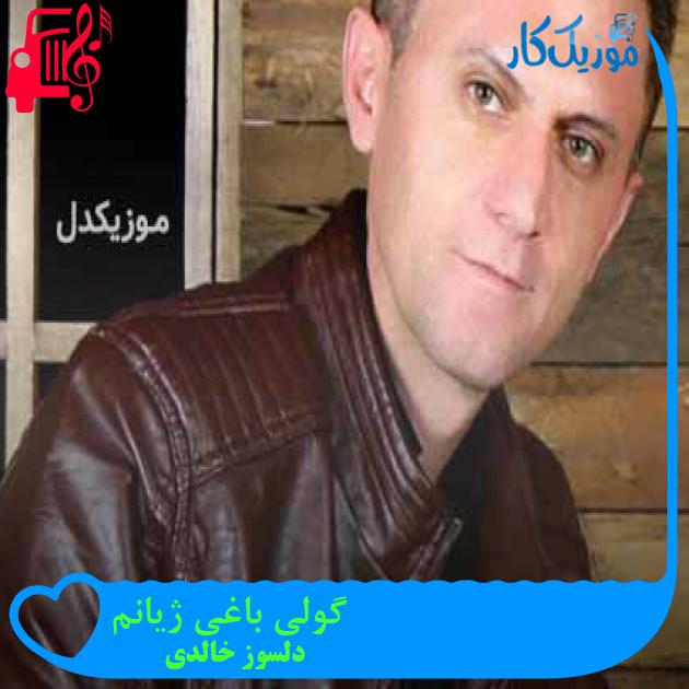 آهنگ گولی باغی ژیانم از دلسوز خالدی + متن ترانه آهنگ گولی باغی ژیانم از دلسوز خالدی + متن ترانه