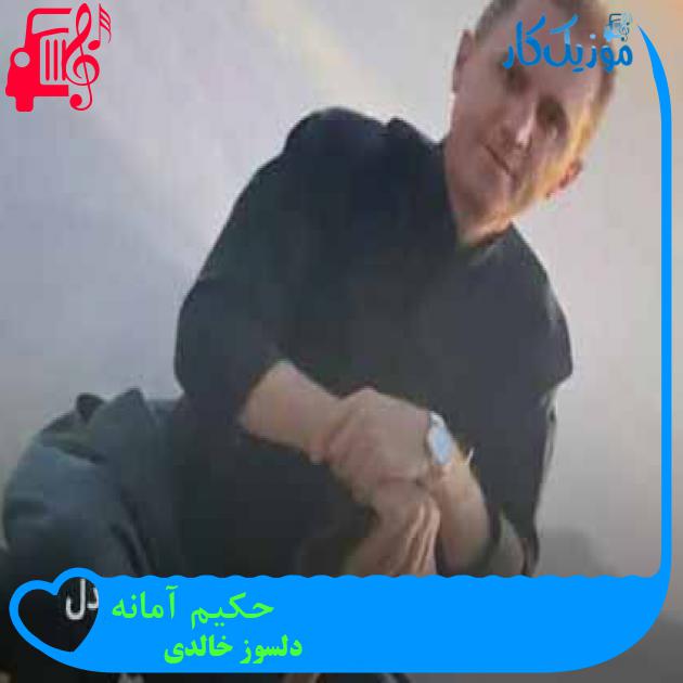 آهنگ حکیم آمانه از دلسوز خالدی + متن ترانه آهنگ حکیم آمانه از دلسوز خالدی + متن ترانه
