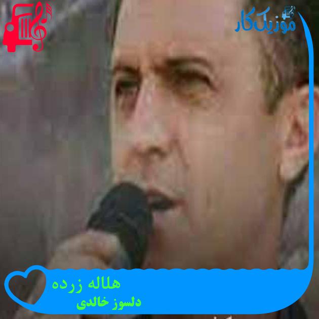 آهنگ هلاله زرده از دلسوز خالدی + متن ترانه