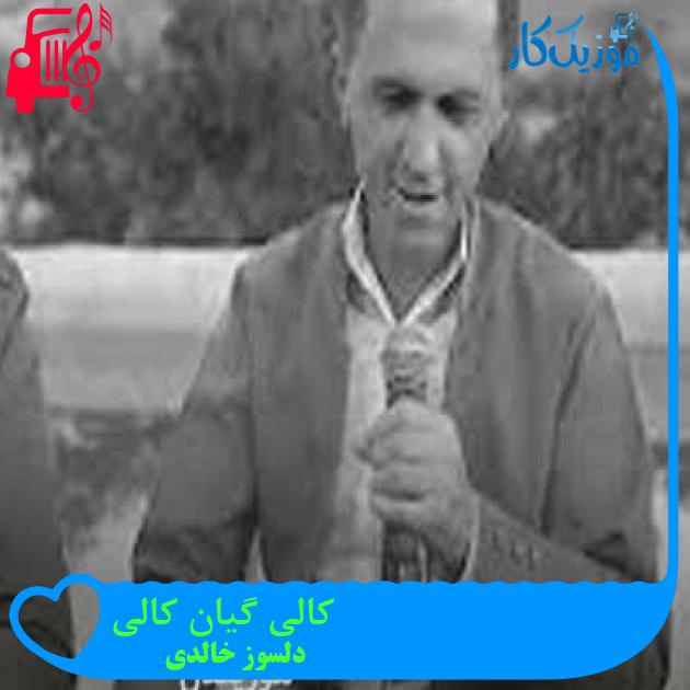 آهنگ کالی گیان کالی از دلسوز خالدی + متن ترانه