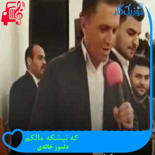 آهنگ که نیشکه مالکم از دلسوز خالدی + متن ترانه