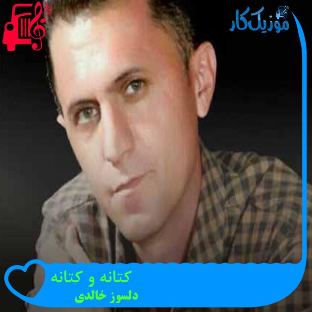 آهنگ کتانه و کتانه از دلسوز خالدی + متن ترانه آهنگ کتانه و کتانه از دلسوز خالدی + متن ترانه