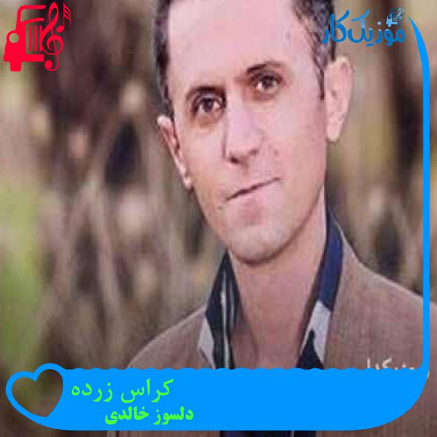 آهنگ کراس زرده از دلسوز خالدی + متن ترانه آهنگ کراس زرده از دلسوز خالدی + متن ترانه
