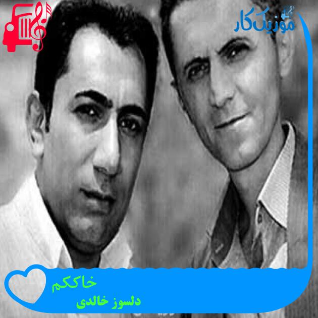 آهنگ خاککم از دلسوز خالدی + متن ترانه آهنگ خاککم از دلسوز خالدی + متن ترانه