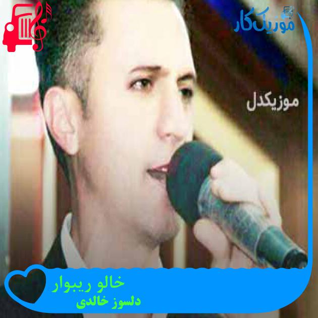 آهنگ خالو ریبوار از دلسوز خالدی + متن ترانه آهنگ خالو ریبوار از دلسوز خالدی + متن ترانه