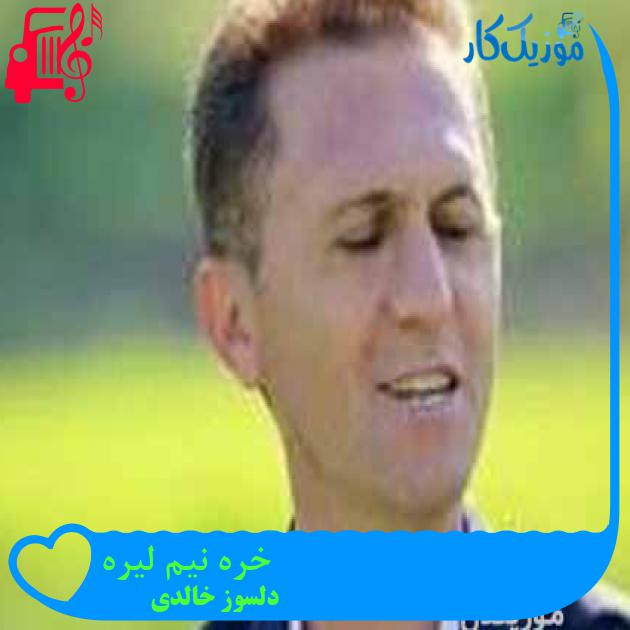 آهنگ خره نیم لیره از دلسوز خالدی + متن ترانه