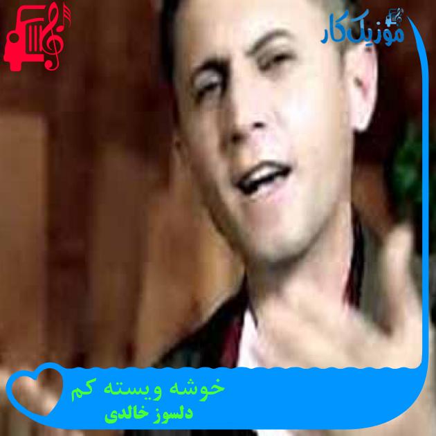 آهنگ خوشه ویسته کم از دلسوز خالدی + متن ترانه آهنگ خوشه ویسته کم از دلسوز خالدی + متن ترانه