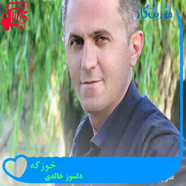 آهنگ خوزگه از دلسوز خالدی + متن ترانه آهنگ خوزگه از دلسوز خالدی + متن ترانه