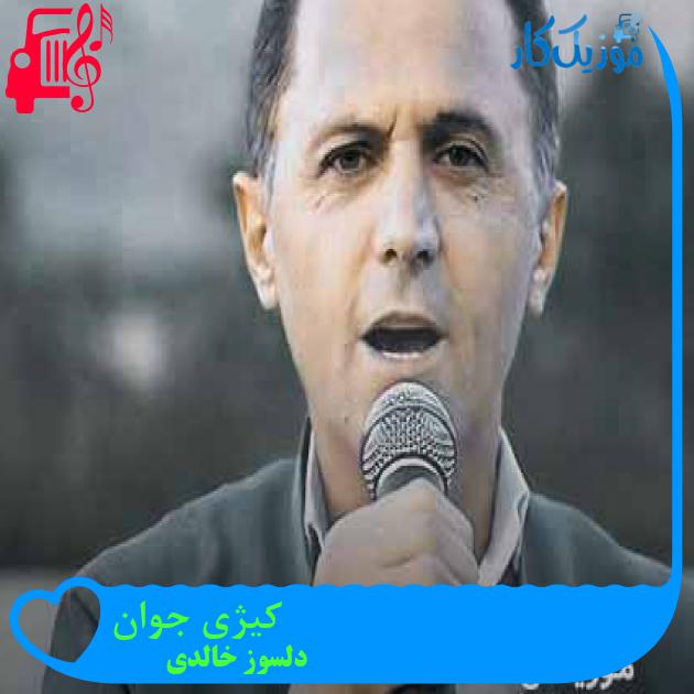 آهنگ کیژی جوان از دلسوز خالدی + متن ترانه آهنگ کیژی جوان از دلسوز خالدی + متن ترانه