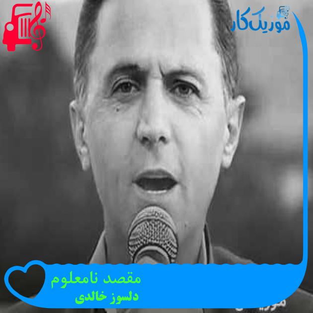 آهنگ مقصد نامعلوم از دلسوز خالدی + متن ترانه