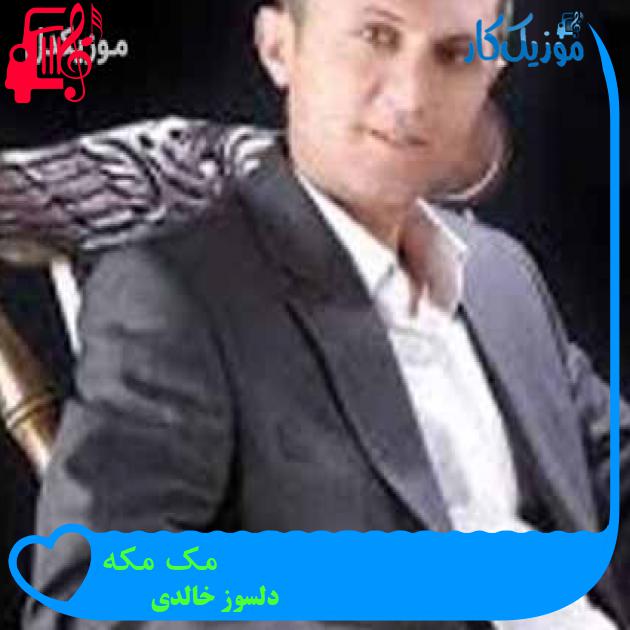 آهنگ مک مکه از دلسوز خالدی + متن ترانه