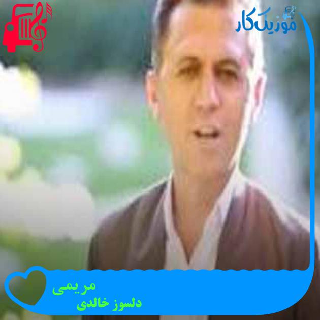 آهنگ مریمی از دلسوز خالدی + متن ترانه
