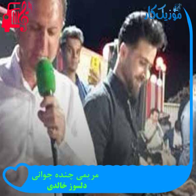 آهنگ مریمی چنده جوانی از دلسوز خالدی + متن ترانه آهنگ مریمی چنده جوانی از دلسوز خالدی + متن ترانه