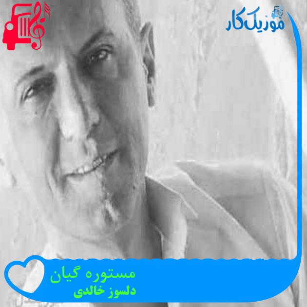 آهنگ مستوره گیان از دلسوز خالدی + متن ترانه آهنگ مستوره گیان از دلسوز خالدی + متن ترانه