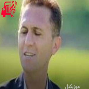 دانلود آهنگ آهنگ نه نه عزیز مرو از دلسوز خالدی + متن ترانه