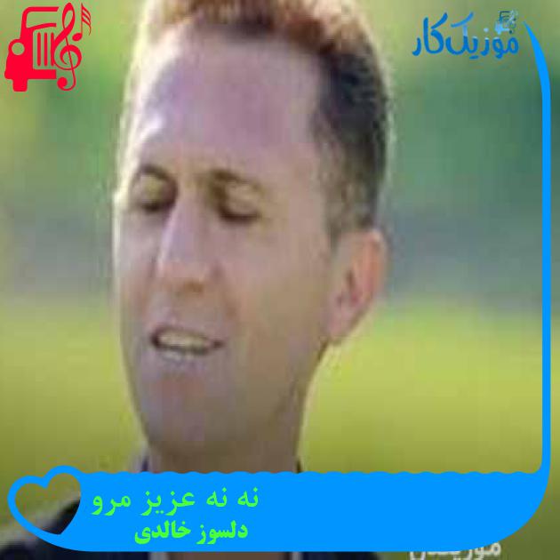 آهنگ نه نه عزیز مرو از دلسوز خالدی + متن ترانه