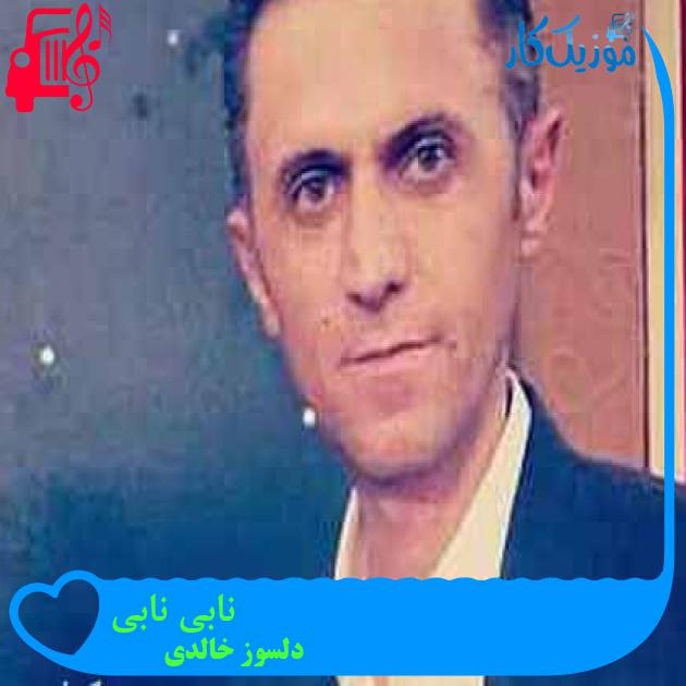 آهنگ نابی نابی از دلسوز خالدی + متن ترانه