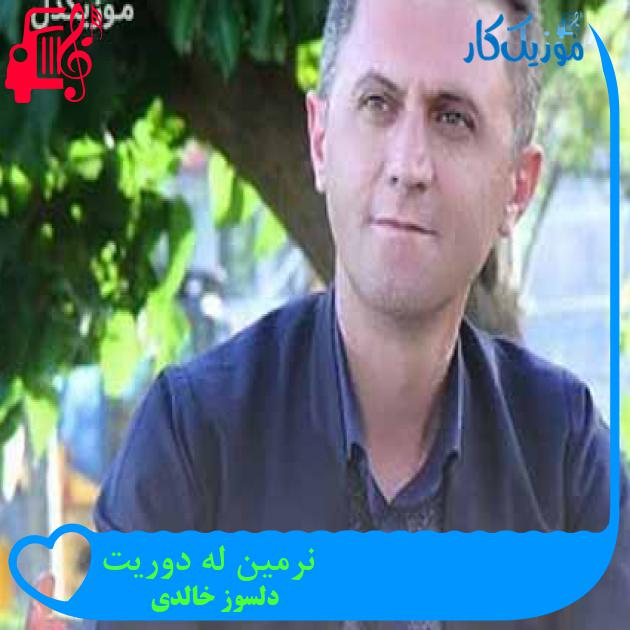 آهنگ نرمین له دوریت از دلسوز خالدی + متن ترانه آهنگ نرمین له دوریت از دلسوز خالدی + متن ترانه