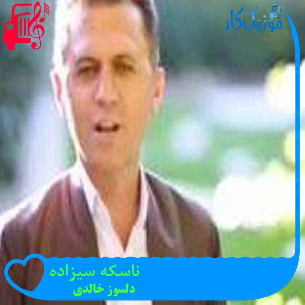 آهنگ ناسکه سیزاده از دلسوز خالدی + متن ترانه