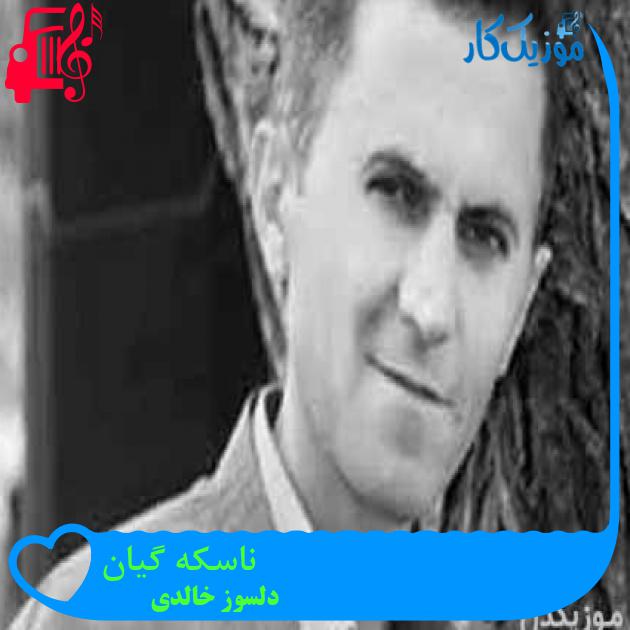 آهنگ ناسکه گیان از دلسوز خالدی + متن ترانه آهنگ ناسکه گیان از دلسوز خالدی + متن ترانه