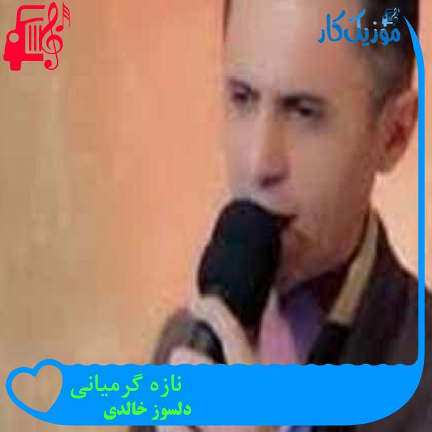 آهنگ نازه گرمیانی از دلسوز خالدی + متن ترانه آهنگ نازه گرمیانی از دلسوز خالدی + متن ترانه