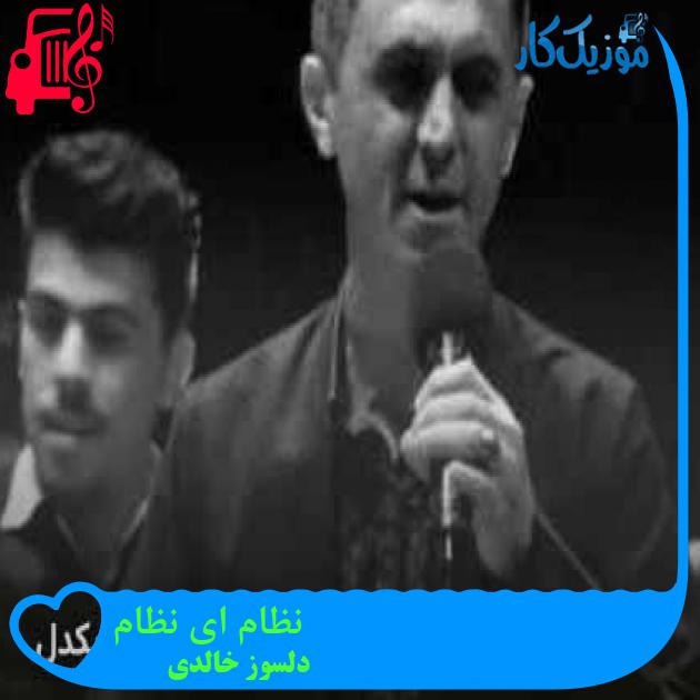 آهنگ نظام ای نظام از دلسوز خالدی + متن ترانه آهنگ نظام ای نظام از دلسوز خالدی + متن ترانه