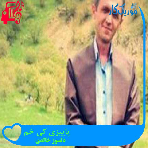 آهنگ پاییزی کی خم از دلسوز خالدی + متن ترانه آهنگ پاییزی کی خم از دلسوز خالدی + متن ترانه