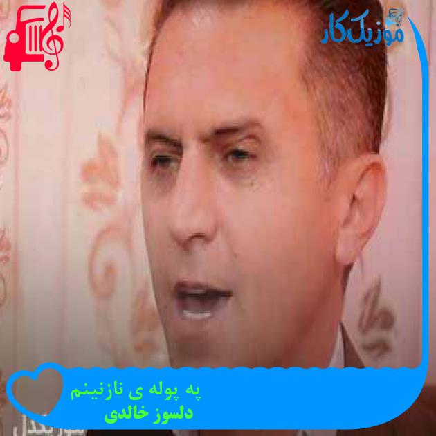 آهنگ په پوله ی نازنینم از دلسوز خالدی + متن ترانه آهنگ په پوله ی نازنینم از دلسوز خالدی + متن ترانه