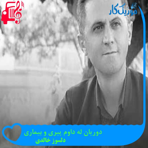 آهنگ دوریان له داوم پیری و بیماری از دلسوز خالدی + متن ترانه