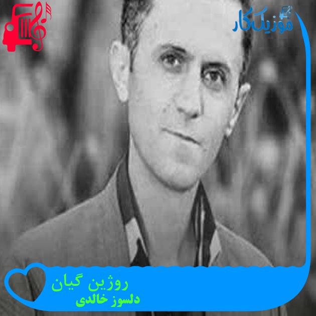 آهنگ روژین گیان از دلسوز خالدی + متن ترانه آهنگ روژین گیان از دلسوز خالدی + متن ترانه
