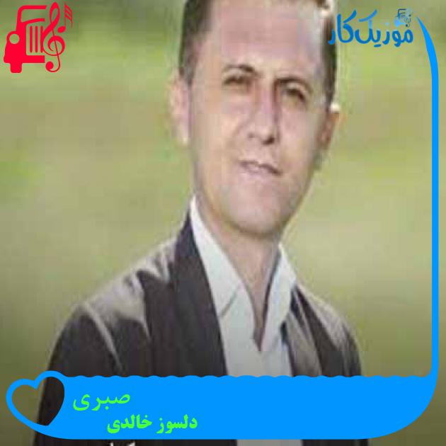 آهنگ صبری از دلسوز خالدی + متن ترانه آهنگ صبری از دلسوز خالدی + متن ترانه