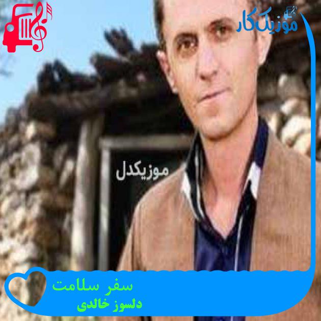 آهنگ سفر سلامت از دلسوز خالدی + متن ترانه آهنگ سفر سلامت از دلسوز خالدی + متن ترانه
