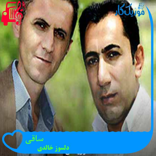 آهنگ ساقی از دلسوز خالدی + متن ترانه