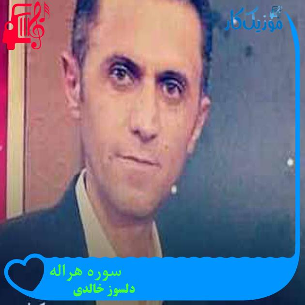 آهنگ سوره هراله از دلسوز خالدی + متن ترانه آهنگ سوره هراله از دلسوز خالدی + متن ترانه