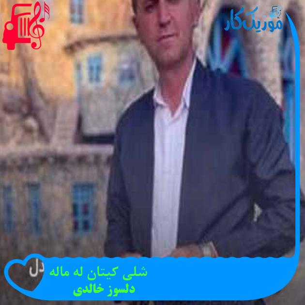 آهنگ شلی کیتان له ماله از دلسوز خالدی + متن ترانه آهنگ شلی کیتان له ماله از دلسوز خالدی + متن ترانه