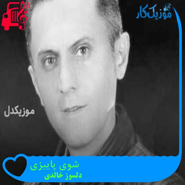 آهنگ شوی پاییزی از دلسوز خالدی + متن ترانه آهنگ شوی پاییزی از دلسوز خالدی + متن ترانه