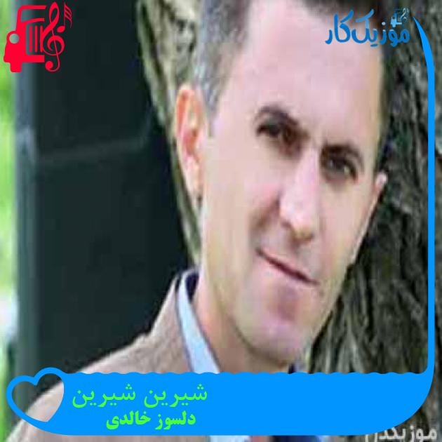 آهنگ شیرین شیرین از دلسوز خالدی + متن ترانه آهنگ شیرین شیرین از دلسوز خالدی + متن ترانه