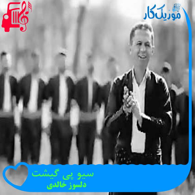 آهنگ سیو پی گیشت از دلسوز خالدی + متن ترانه آهنگ سیو پی گیشت از دلسوز خالدی + متن ترانه