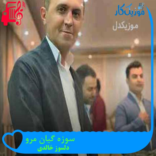 آهنگ سوزه گیان مرو از دلسوز خالدی + متن ترانه آهنگ سوزه گیان مرو از دلسوز خالدی + متن ترانه