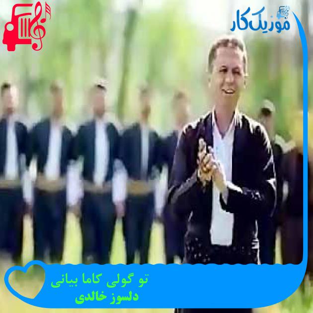 آهنگ تو گولی کاما بیانی از دلسوز خالدی + متن ترانه