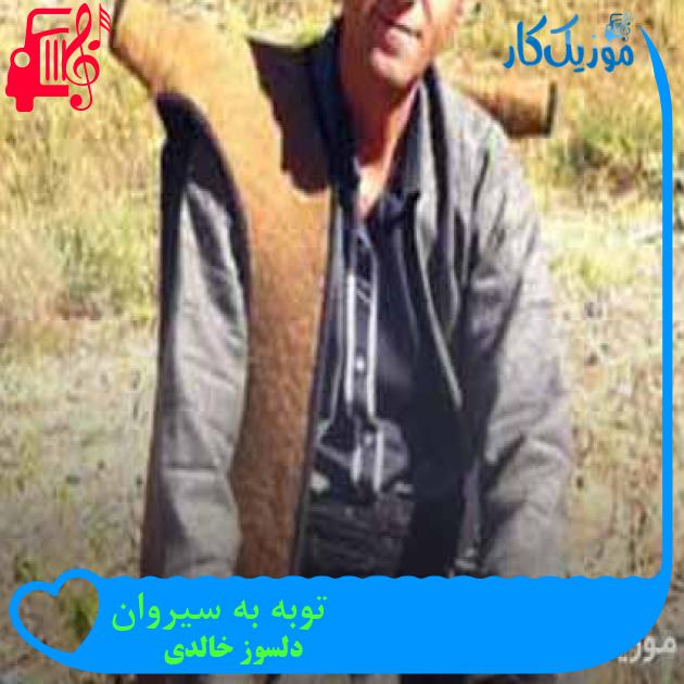 آهنگ توبه به سیروان از دلسوز خالدی + متن ترانه