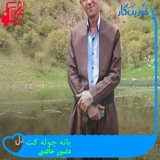 آهنگ یانه چوله کت از دلسوز خالدی + متن ترانه آهنگ یانه چوله کت از دلسوز خالدی + متن ترانه