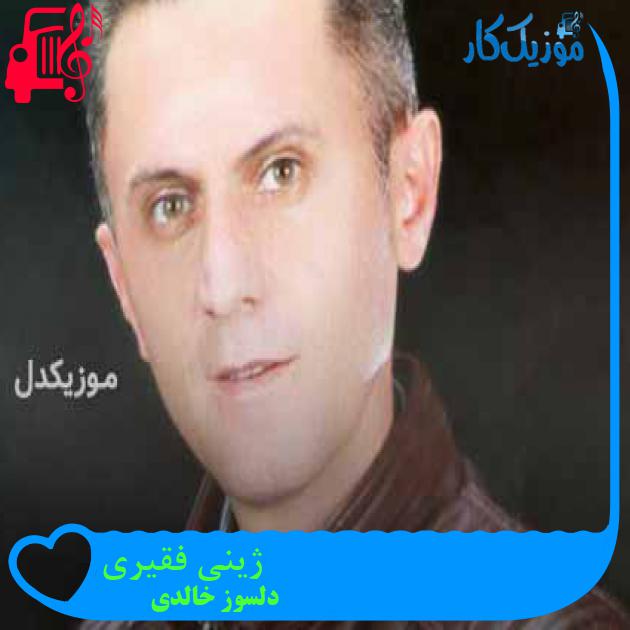 آهنگ ژینی فقیری از دلسوز خالدی + متن ترانه آهنگ ژینی فقیری از دلسوز خالدی + متن ترانه