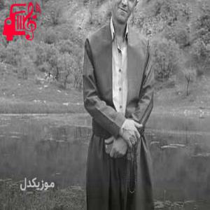 دانلود آهنگ آهنگ زینه و زینه از دلسوز خالدی + متن ترانه