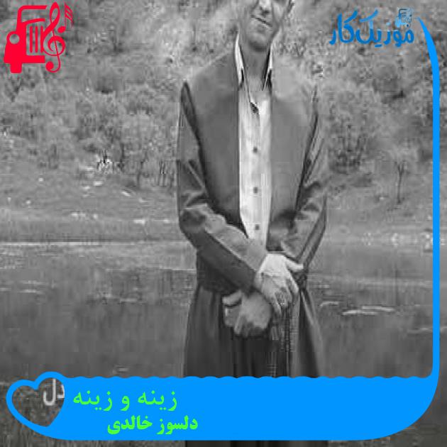 آهنگ زینه و زینه از دلسوز خالدی + متن ترانه آهنگ زینه و زینه از دلسوز خالدی + متن ترانه