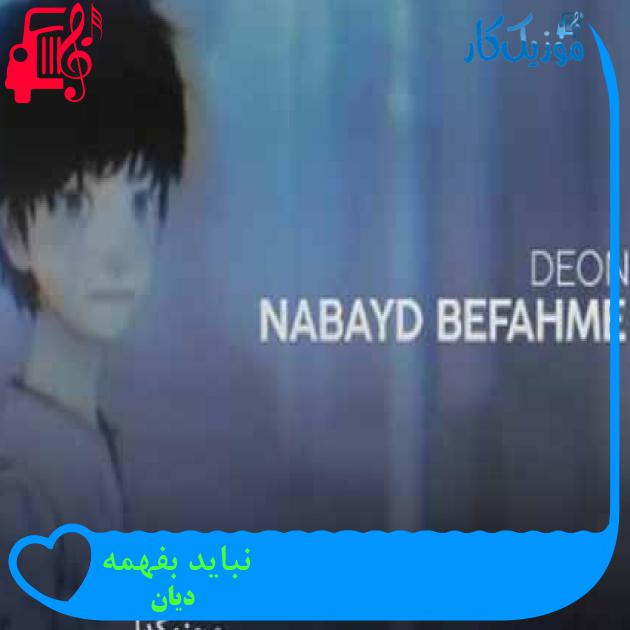 آهنگ نباید بفهمه از دیان + متن ترانه آهنگ نباید بفهمه از دیان + متن ترانه